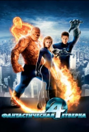 Постер Fantastic Four